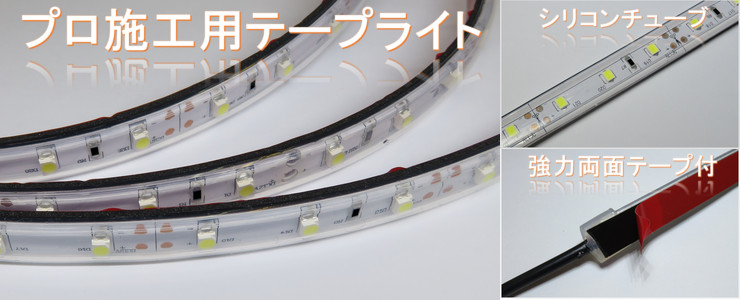 LEDテープライト シリコンチューブ TK-24-SS286-55K 昼白色(5500K) 60